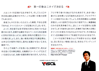 日本ビスカ株式会社様/ビスカ・ニュースレターvolume.78 いたずらにアロマや香りで誤魔化すのは逆効果。