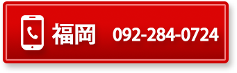 福岡 092-284-0724