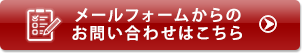 メールフォームでのお問い合わせはこちら