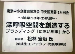 東京中小企業家同友会 中央支部例会/経営10年の実践報告！