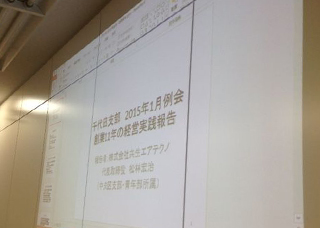 東京中小企業家同友会 千代田支部例会/創業11年の実践報告！