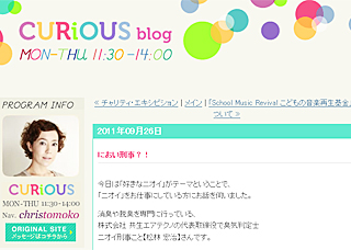 J-WAVE/「CURIOUS」 CURIOUSのブログにも掲載されています！