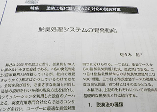 月刊誌「塗装技術」/VOC対応の脱臭対策 弊社の実績やノウハウから、ご紹介出来る限りを余すことなくご紹介しております!