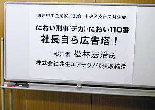 中小企業家同友会/社長自ら広告塔 におい刑事、まさに文字通り広告塔です。