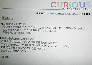 J-WAVE/「CURIOUS」 J-WAVEラジオに、出演させていただきました。