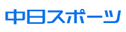 中日スポーツ新聞/東京中日スポーツ