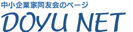 中小企業家同友会/社長自ら広告塔