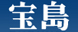 株式会社宝島社/毎日がラクになる暮らしのスゴ技