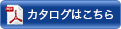 カタログはこちら