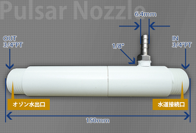 オゾン水生成用ノズル パルサーノズル