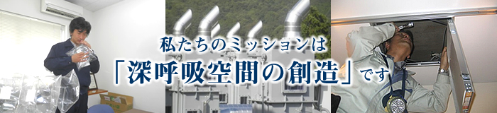 私たちのミッションは「深呼吸空間の創造」です