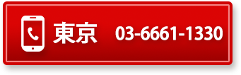 東京 03-6661-1330