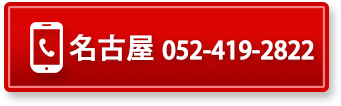 名古屋 052-419-2822