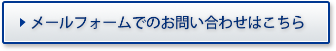 メールフォームでのお問い合わせはこちら