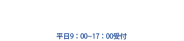 お電話でのお問い合わせはこちらワンクリックでお電話できます！平日9：00~18：00受付