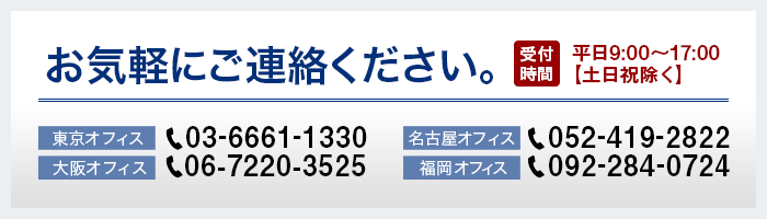 お気軽にご連絡ください。 受付時間 平日9：00～18：00 土日祝除く