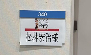 フジテレビ 「ホンマでっか！？ＴＶ」